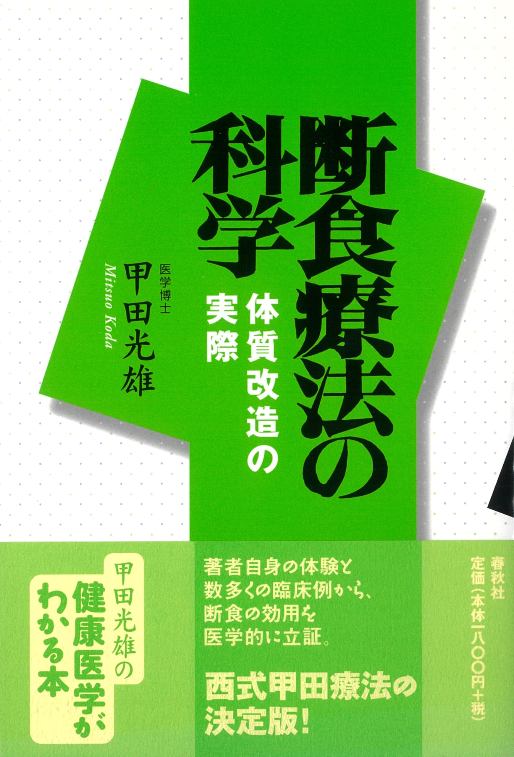 Amazon.co.jp: 甲田 光雄: 本、バイオグラフィー、最新アップデート